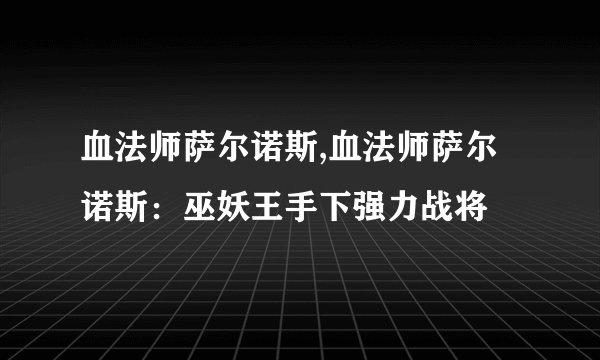 血法师萨尔诺斯,血法师萨尔诺斯:巫妖王手下强力战将