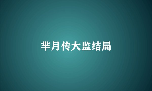 芈月传大监结局