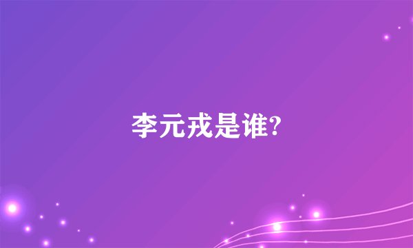 李元戎是谁?