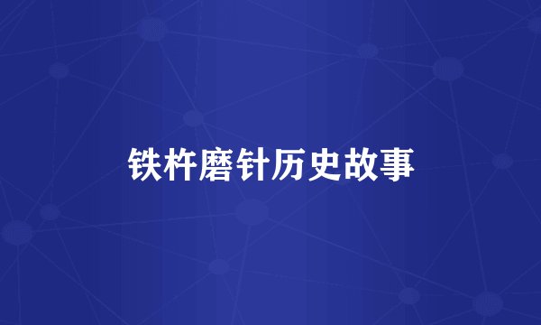 铁杵磨针历史故事