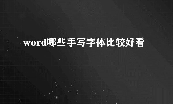 word哪些手写字体比较好看