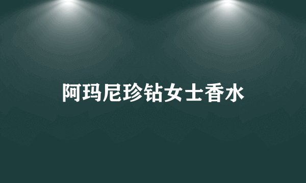 阿玛尼珍钻女士香水