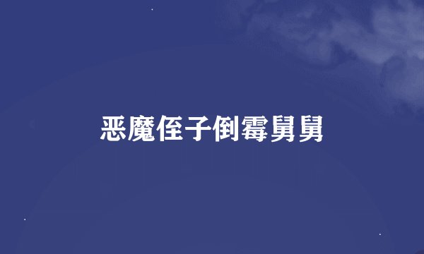 恶魔侄子倒霉舅舅