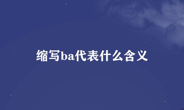 缩写ba代表什么含义