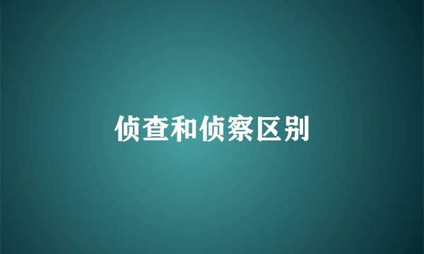 侦查和侦察区别