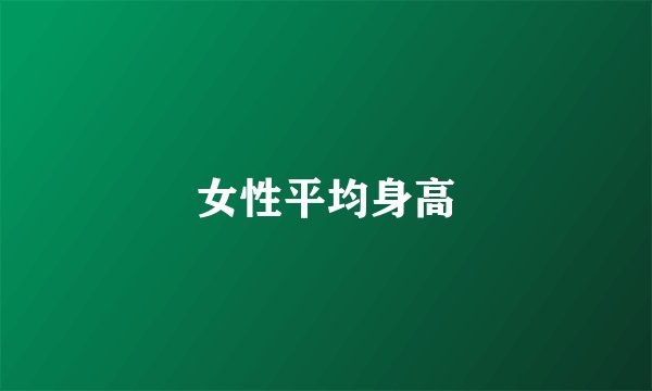 女性平均身高