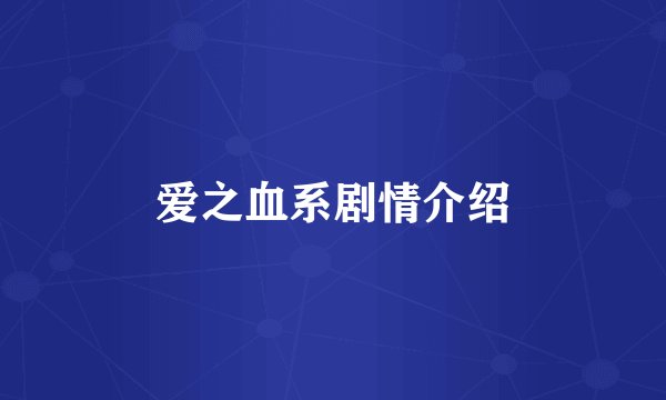 爱之血系剧情介绍