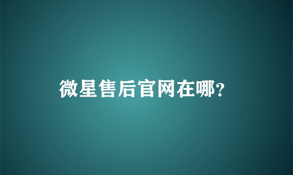 微星售后官网在哪？