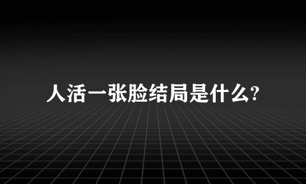 人活一张脸结局是什么?