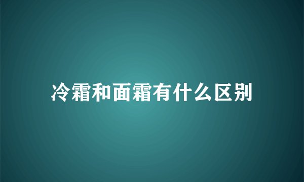 冷霜和面霜有什么区别