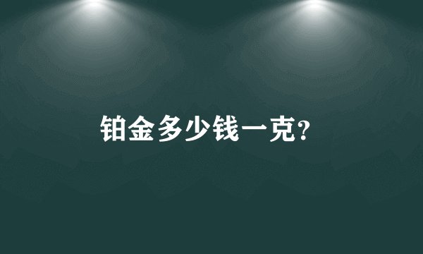 铂金多少钱一克？
