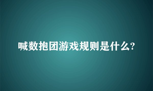 喊数抱团游戏规则是什么?