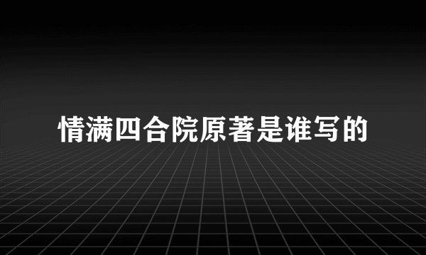 情满四合院原著是谁写的