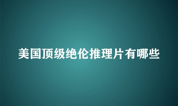 美国顶级绝伦推理片有哪些