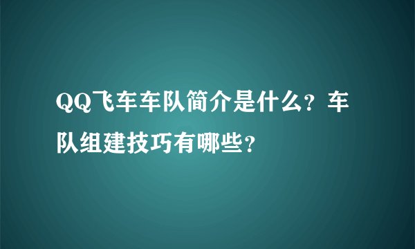 QQ飞车车队简介是什么？车队组建技巧有哪些？