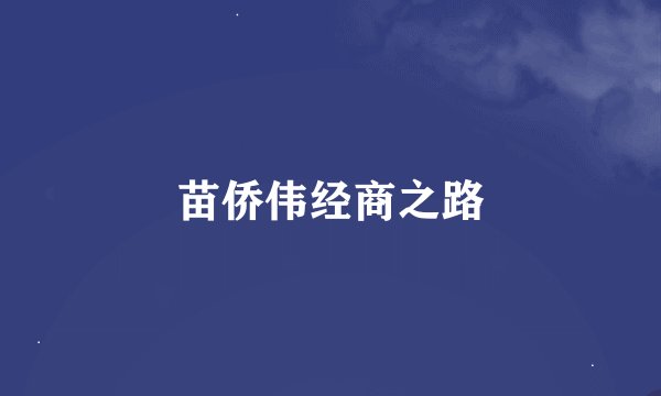 苗侨伟经商之路