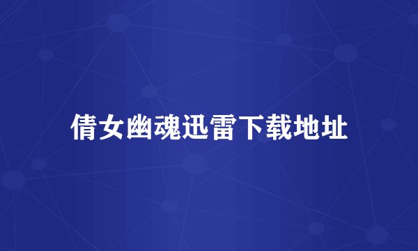 倩女幽魂迅雷下载地址