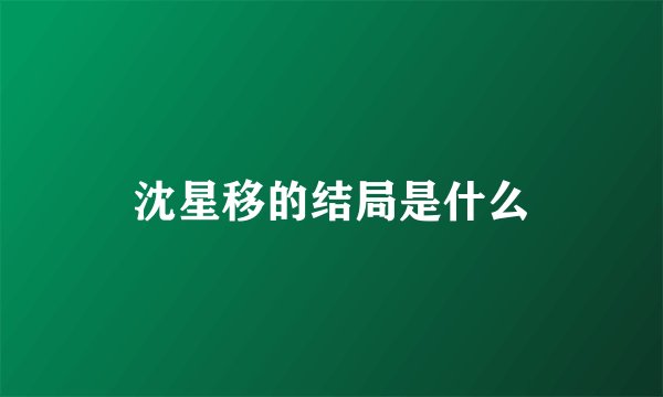 沈星移的结局是什么