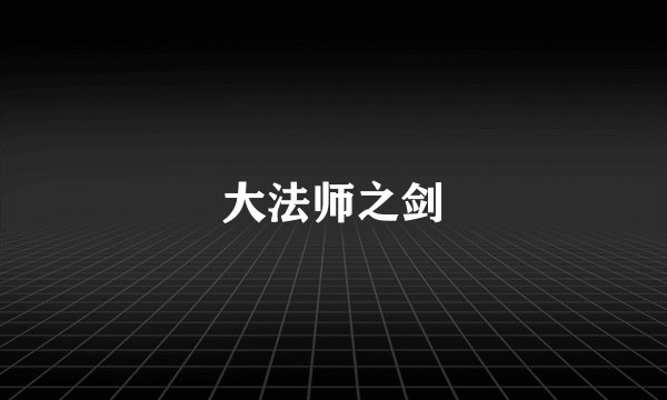 大法师之剑