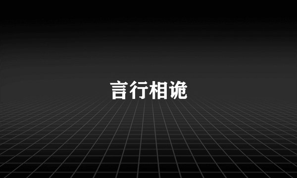 言行相诡