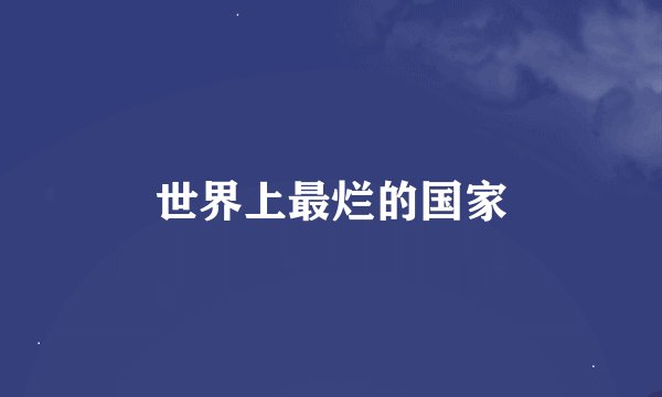 世界上最烂的国家
