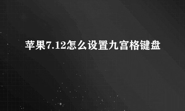 苹果7.12怎么设置九宫格键盘