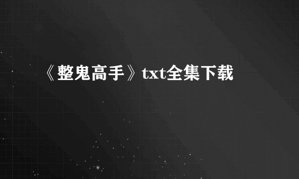 《整鬼高手》txt全集下载