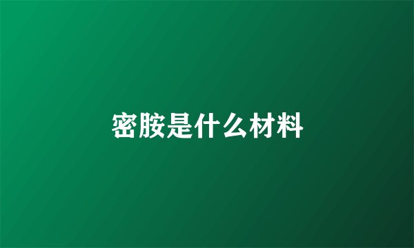 密胺是什么材料