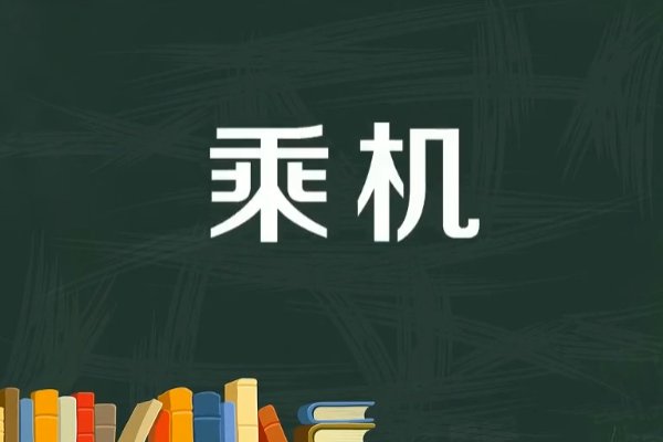趁机与乘机的区别是什么