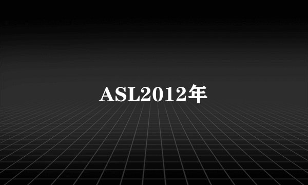 ASL2012年