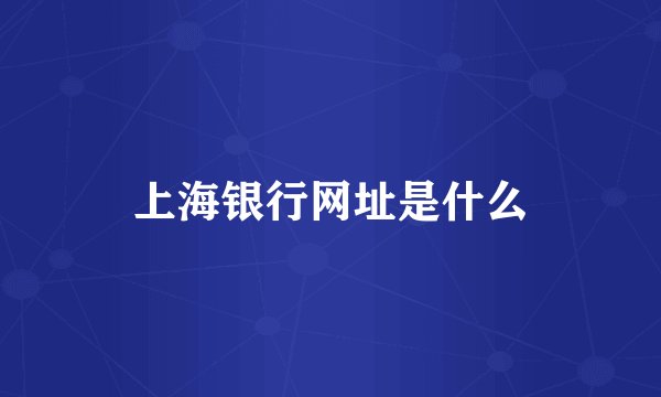 上海银行网址是什么