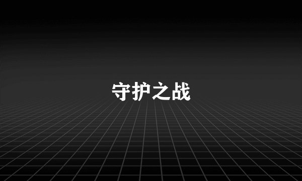 守护之战