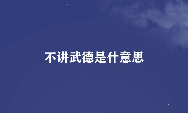 不讲武德是什意思