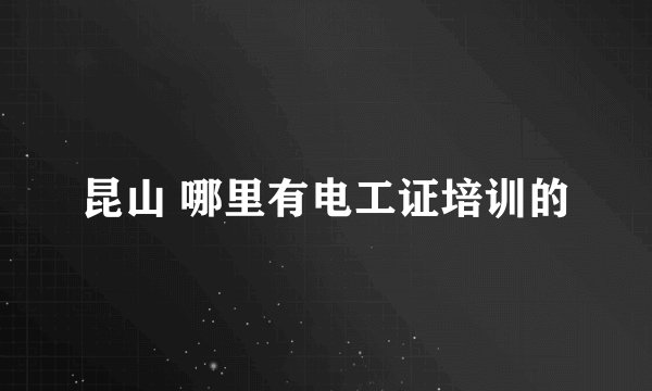昆山 哪里有电工证培训的