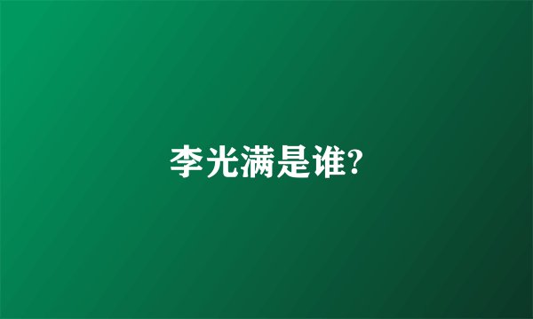 李光满是谁?