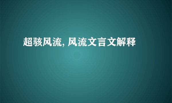 超骇风流, 风流文言文解释