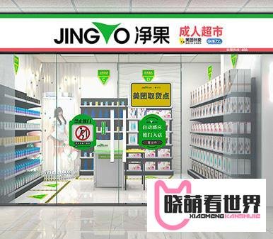 加盟净果国际成人用品公司靠谱吗