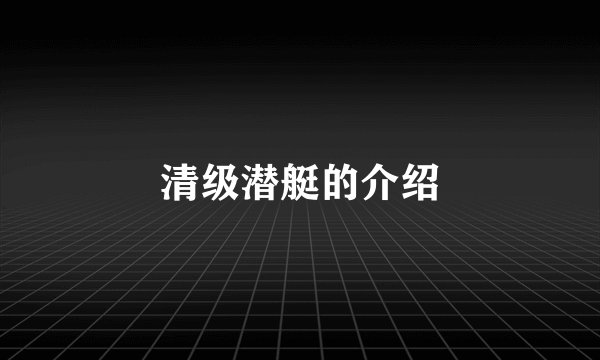 清级潜艇的介绍