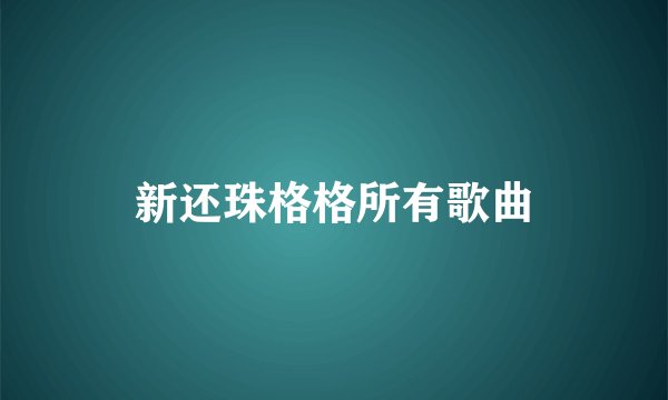 新还珠格格所有歌曲