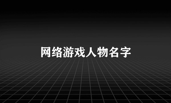网络游戏人物名字