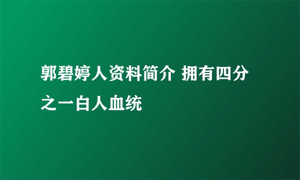 郭碧婷人资料简介 拥有四分之一白人血统