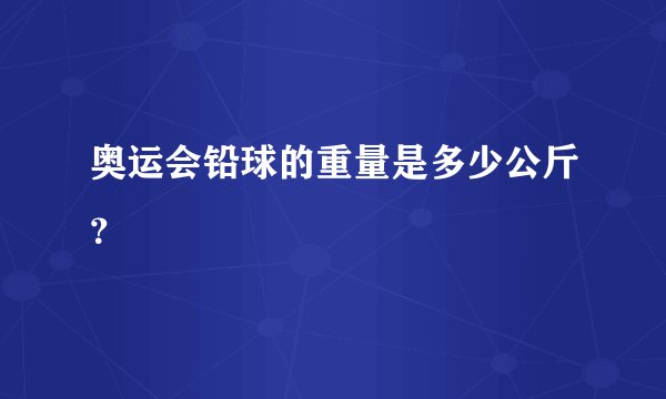 奥运会铅球的重量是多少公斤？
