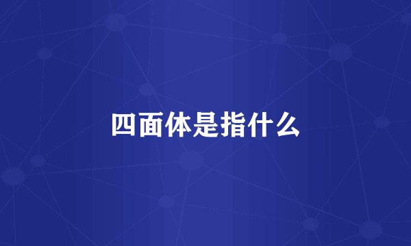 四面体是指什么
