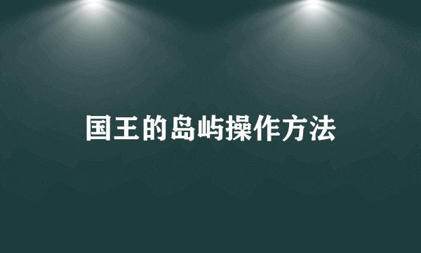国王的岛屿操作方法