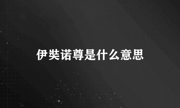 伊奘诺尊是什么意思