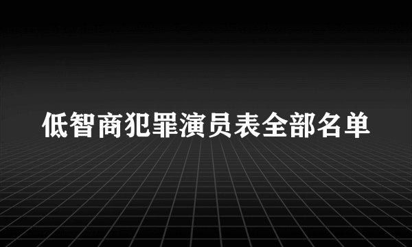 低智商犯罪演员表全部名单