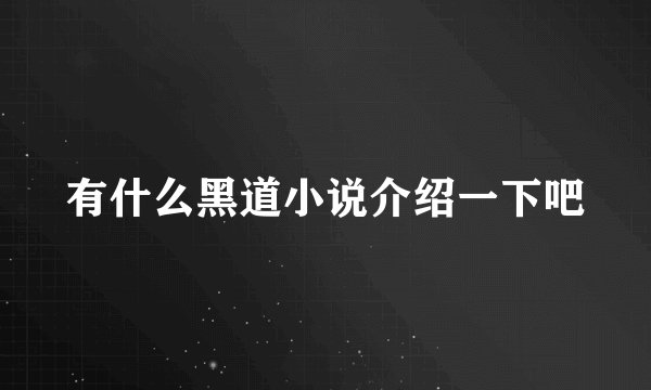 有什么黑道小说介绍一下吧
