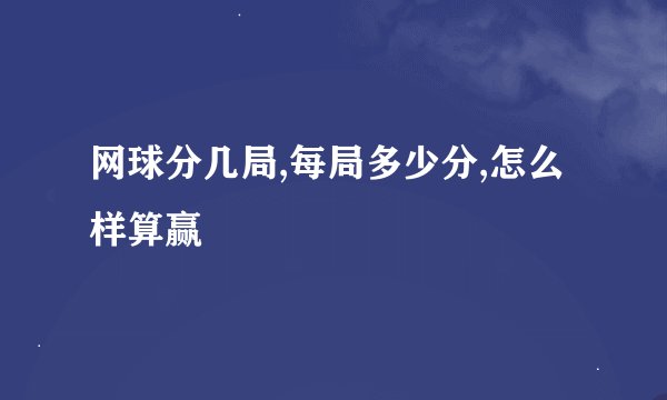 网球分几局,每局多少分,怎么样算赢