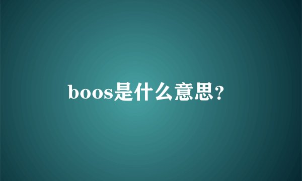 boos是什么意思？