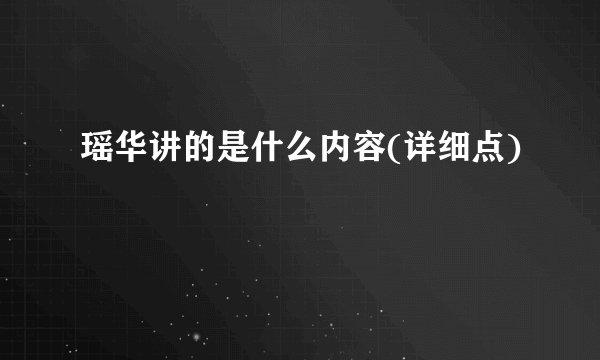 瑶华讲的是什么内容(详细点)